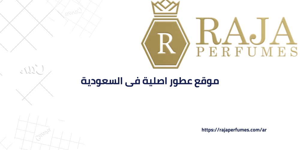 موقع عطور اصلية فى السعودية