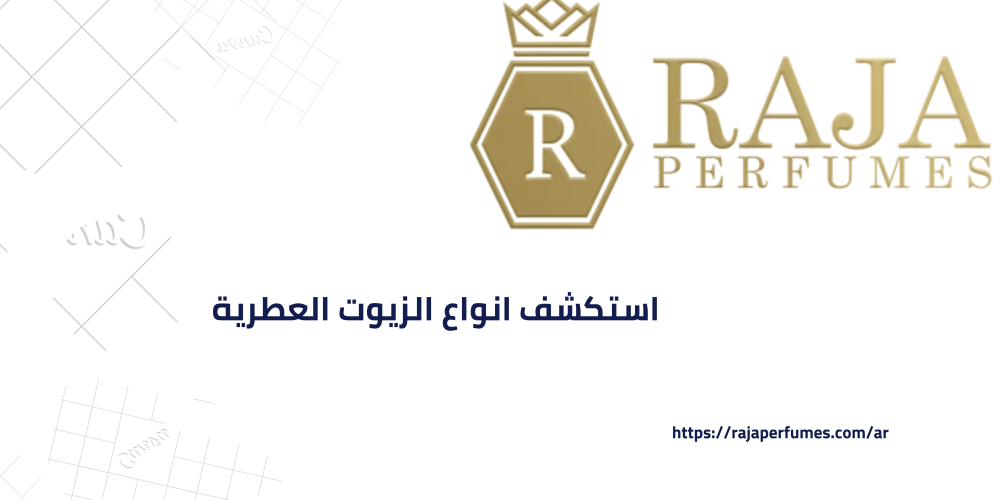 استكشف انواع الزيوت العطرية