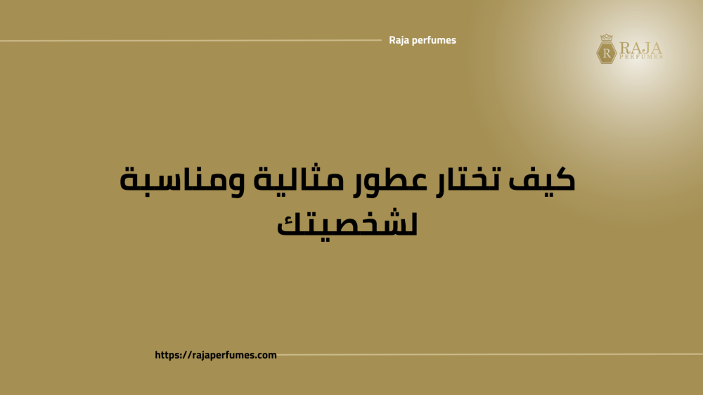 تعرفي على افضل عطور نسائية من متجرنا راجا