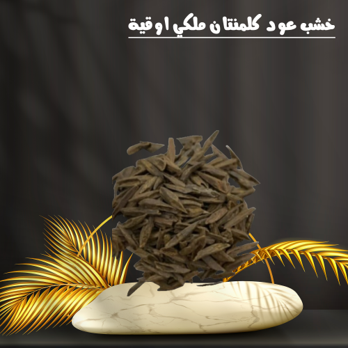 خشب عود كلمنتان ملكي اوقية