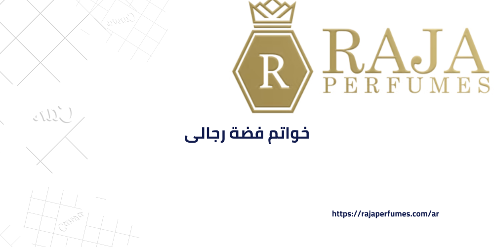 دليل شامل لاختيار افضل خواتم فضة رجالى
