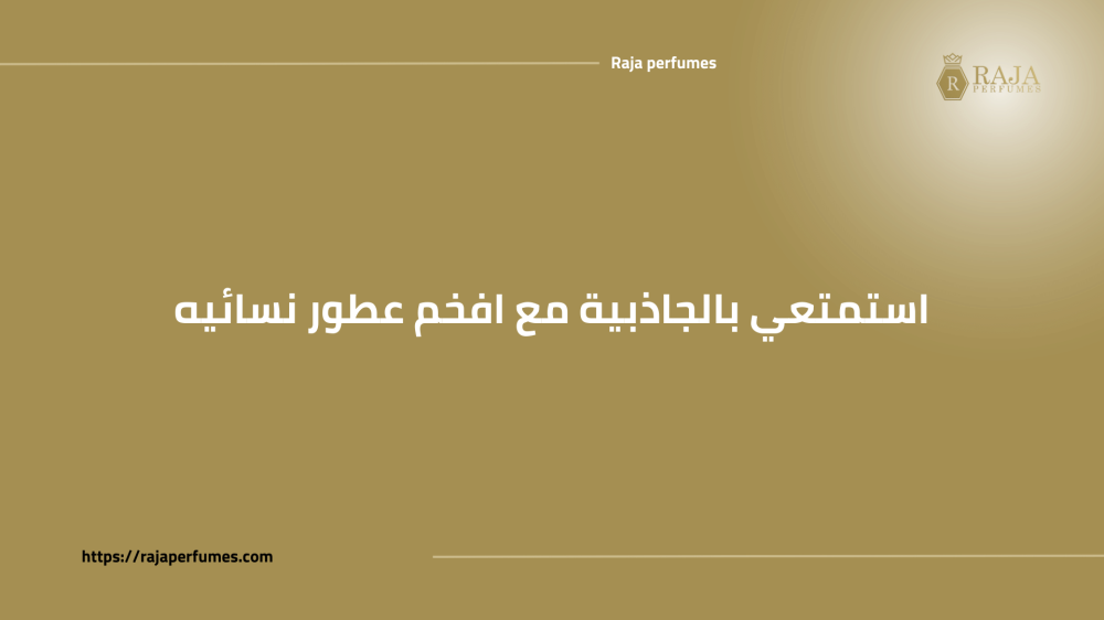 استمتعي بالجاذبية مع افخم عطور نسائيه