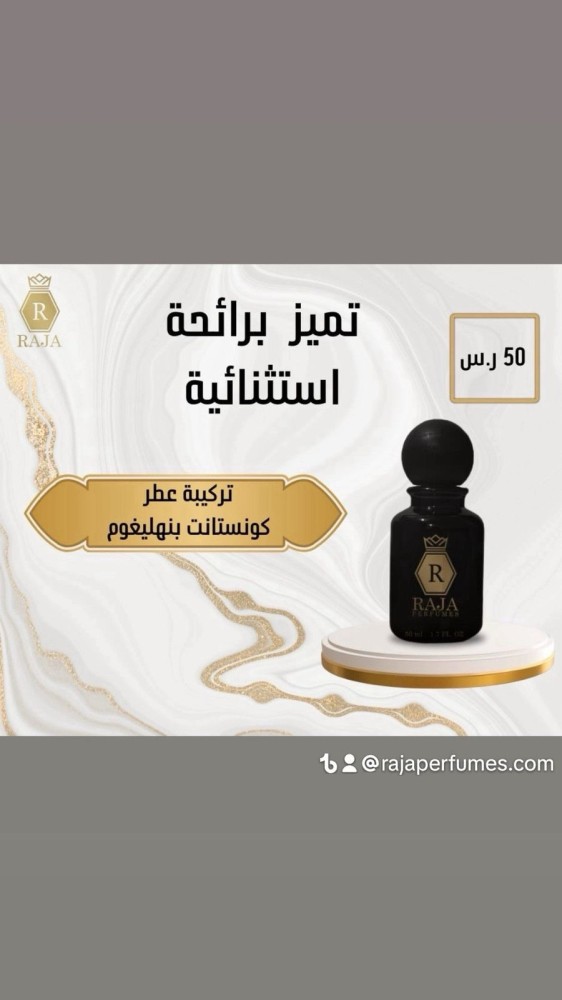 متجر راجا لعطور متخصص في تركيب وتصميم العطور على نفس خط الماركات
