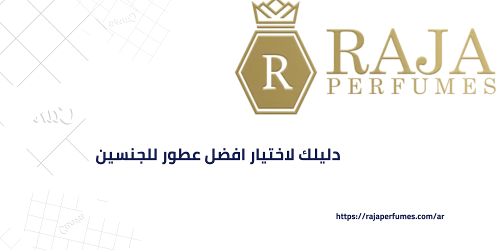 دليلك لاختيار افضل عطور للجنسين