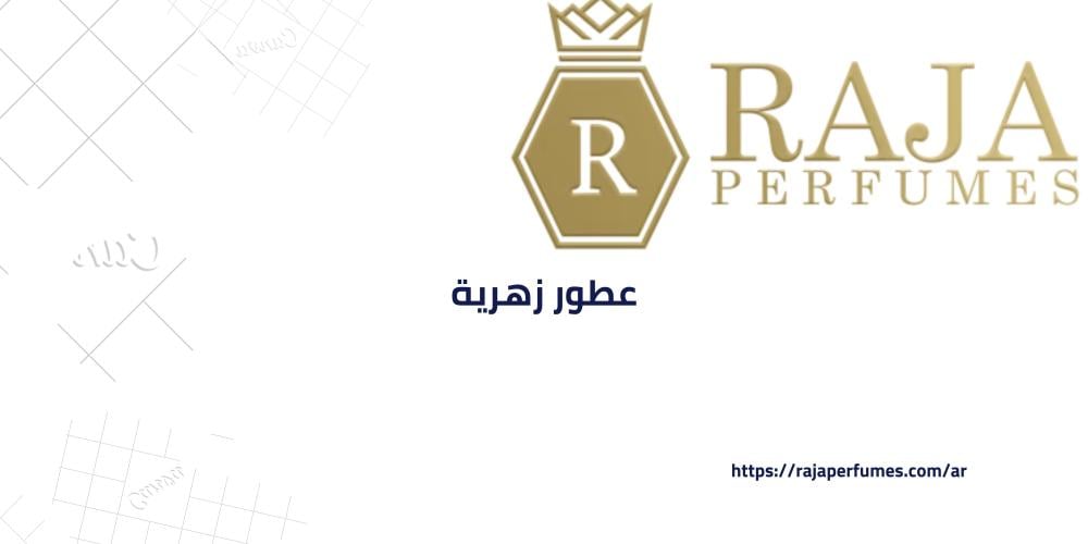 دليلك لاختيار افضل عطور زهرية