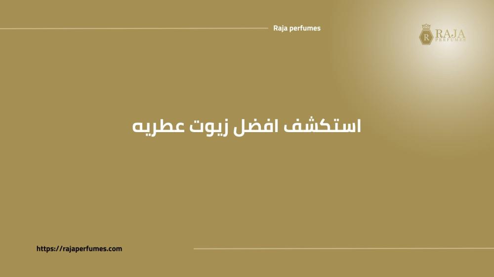 استكشف افضل زيوت عطريه