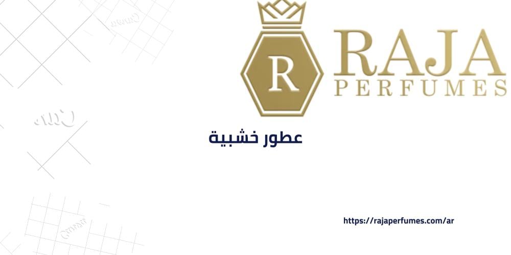 دليل شامل لاختيار افضل عطور خشبية