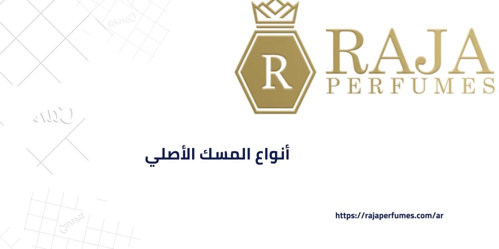 تسوق أفضل أنواع المسك الأصلي