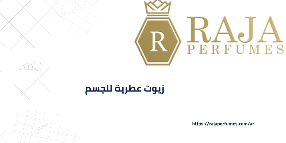 استكشف تأثير استخدام زيوت عطرية للجسم
