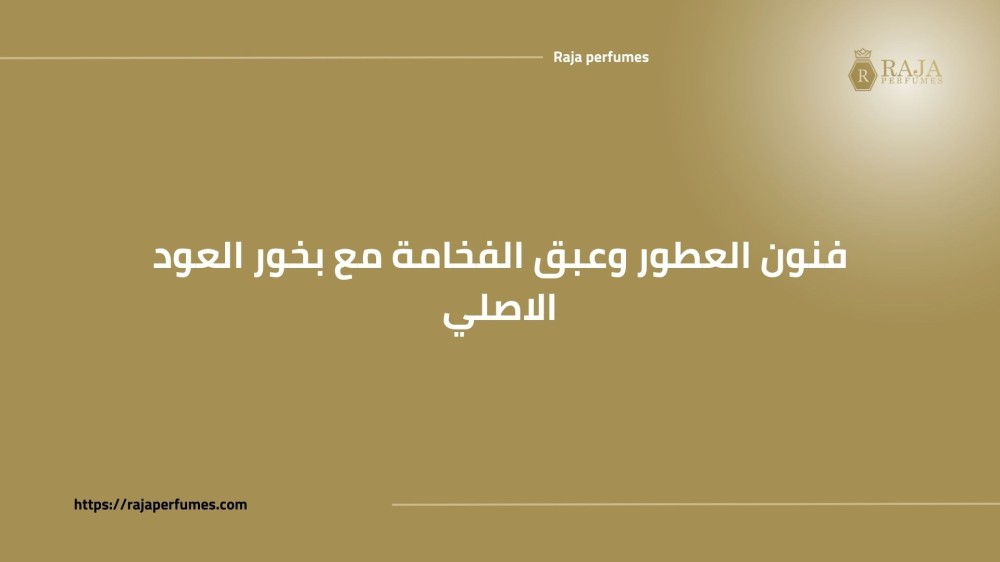 فنون العطور وعبق الفخامة مع بخور العود الاصلي