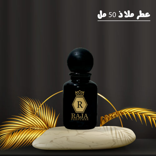 عطر ملاذ 50 مل