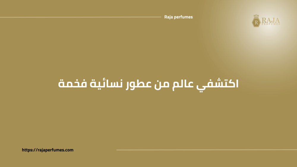 اكتشفي عالم من عطور نسائية فخمة