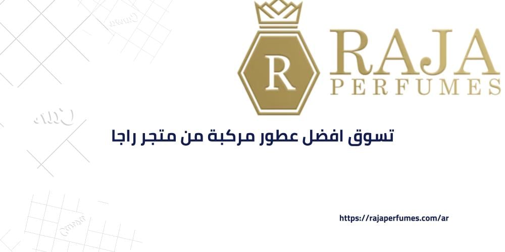تسوق افضل عطور مركبة من متجر راجا