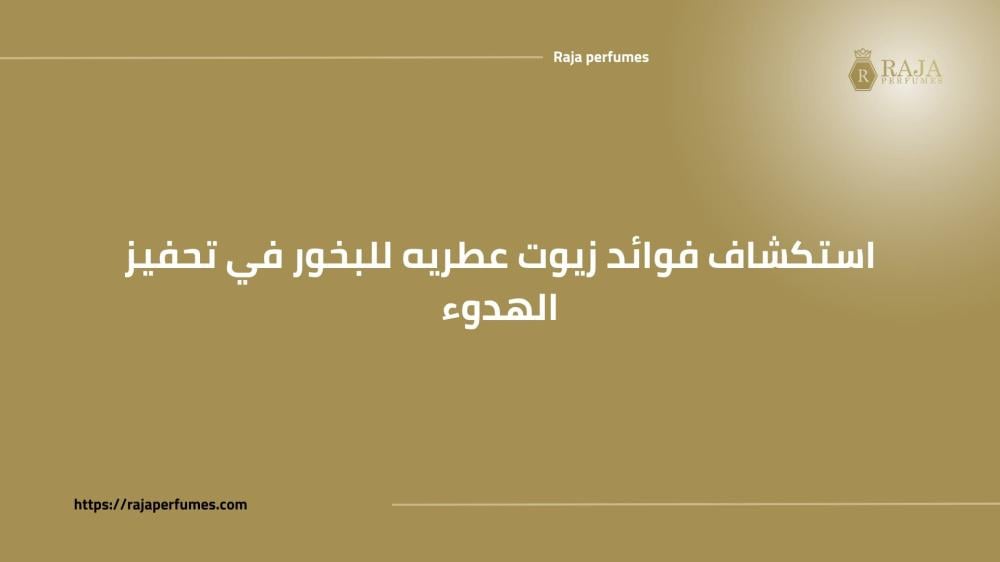 استكشاف فوائد زيوت عطريه للبخور في تحفيز الهدوء