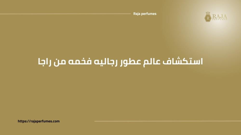 استكشاف عالم عطور رجاليه فخمه من راجا
