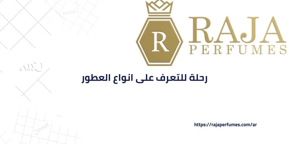 انواع العطور - متجر راجا