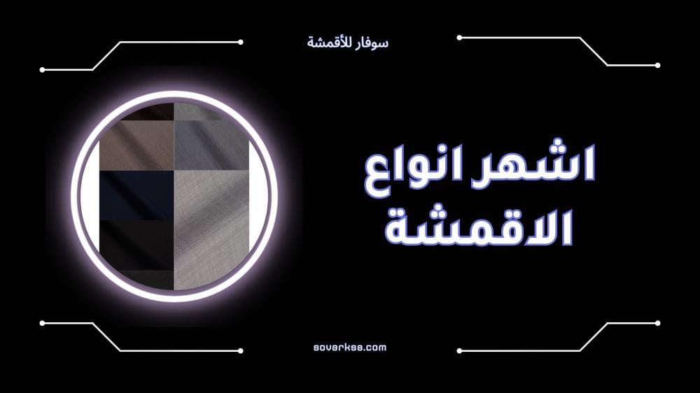 أشهر أنواع الأقمشة الطبيعية والصناعية واستخداماتها