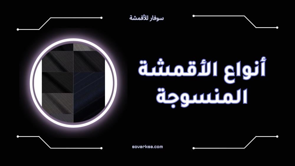 أفضل أنواع الأقمشة المنسوجة الطبيعية والصناعية