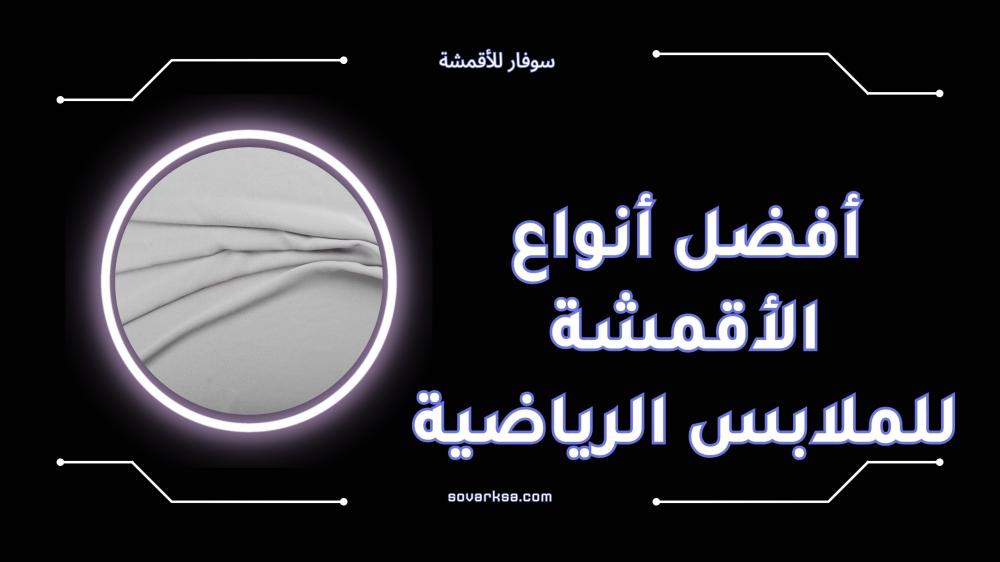 أفضل أنواع الأقمشة للملابس الرياضية عالية الجودة