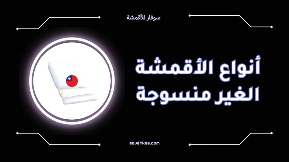 أنواع الأقمشة الغير منسوجة واستخداماتها