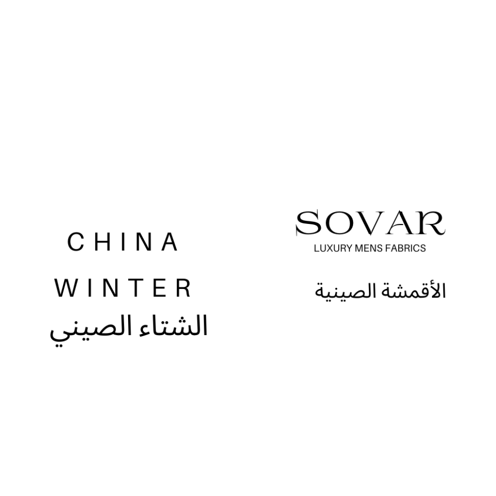 استيراد الأقمشه الشتويه من الصين المصنعه من البوليستر والفيسكوز