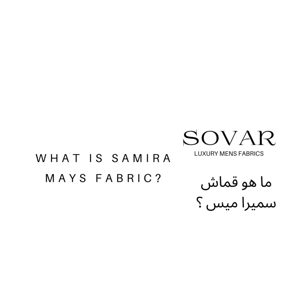 ما هو قماش سميرا ميس