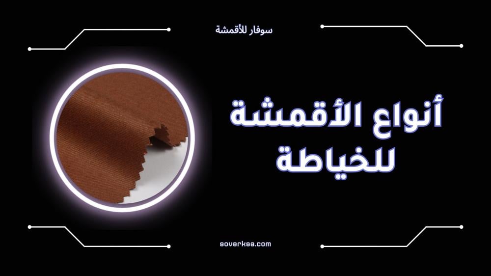 أفضل أنواع الأقمشة للخياطة واستخداماتها