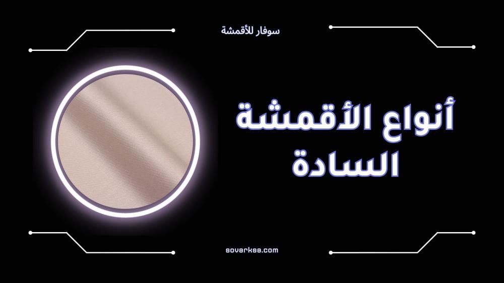 أفضل أنواع الأقمشة السادة واستخداماتها