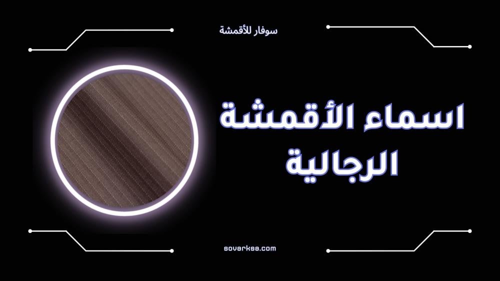 اسماء الأقمشة الرجالية الأكثر فخامة واناقة للرجال