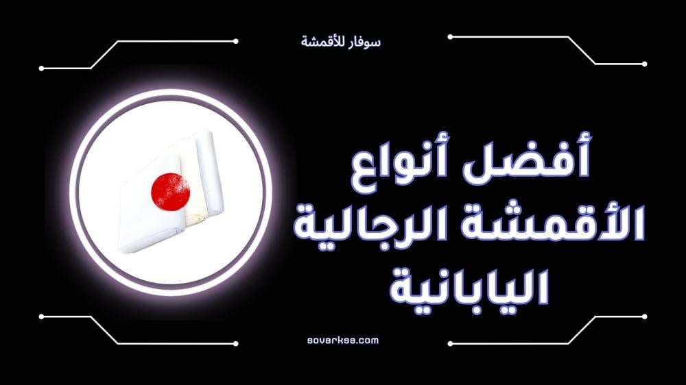 أفضل أنواع الأقمشة الرجالية اليابانية