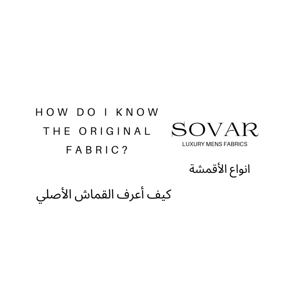 كيف اعرف القماش الأصلي؟ دليل كامل لفحص الجودة