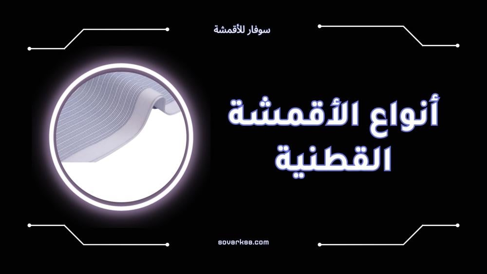 تعرف على أشهر أنواع الأقمشة القطنية وجودتها
