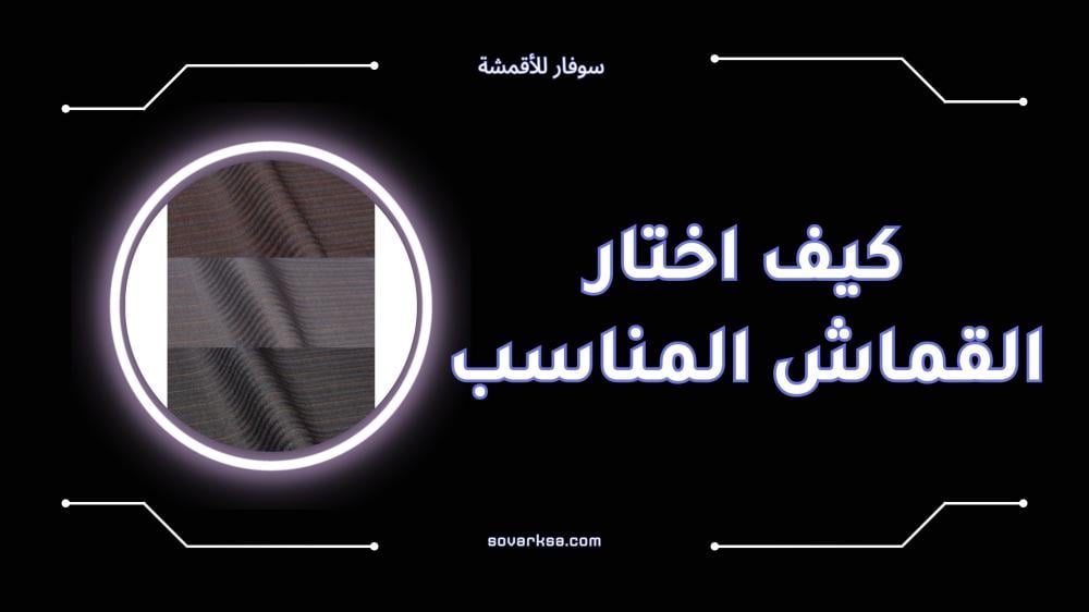 كيف اختار القماش المناسب دليلك الكامل للاختيار الذكي