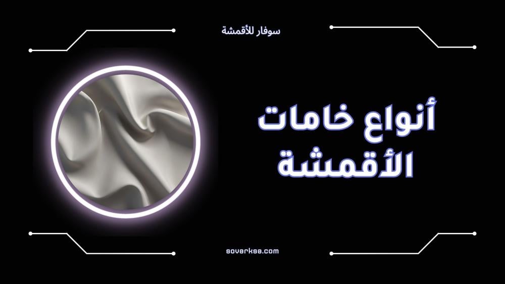 أفضل أنواع خامات الأقمشة الطبيعية والصناعية