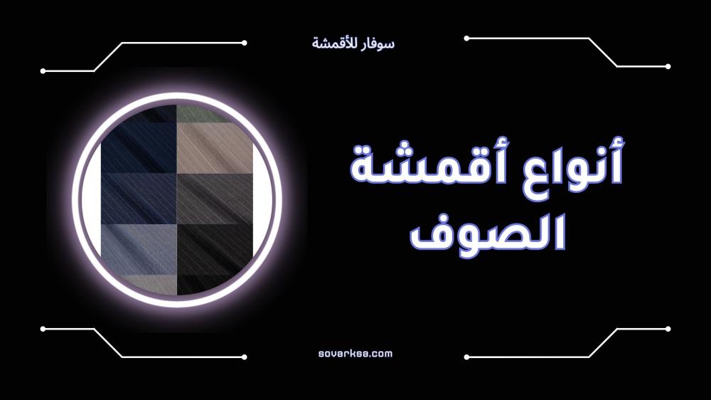 أفضل أنواع أقمشة الصوف للشتاء وأهم مميزاتها