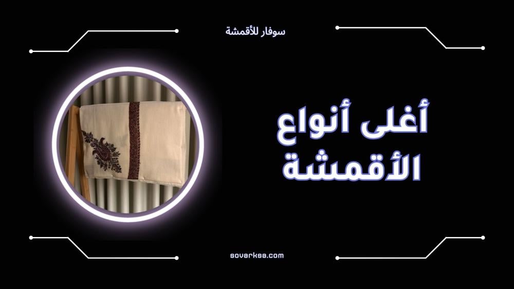 أغلى أنواع الأقمشة الفاخرة في العالم