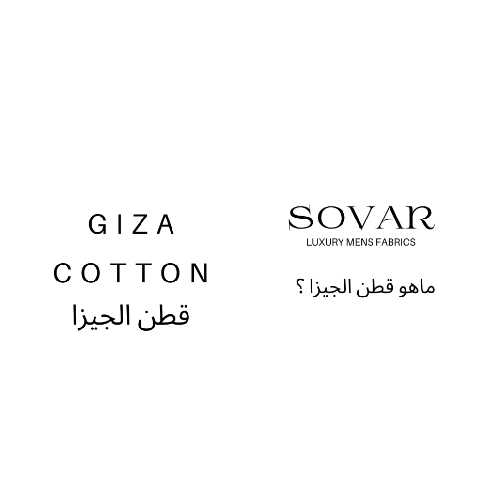 استكشاف عالم قطن الجيزا الراحة والأناقة في قماش طبيعي