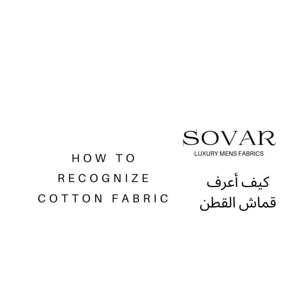كيف اعرف قماش القطن