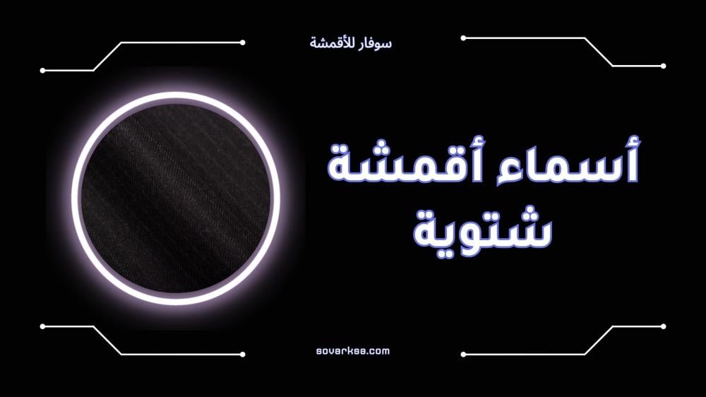 أفضل أسماء أقمشة شتوية للدفء والأناقة