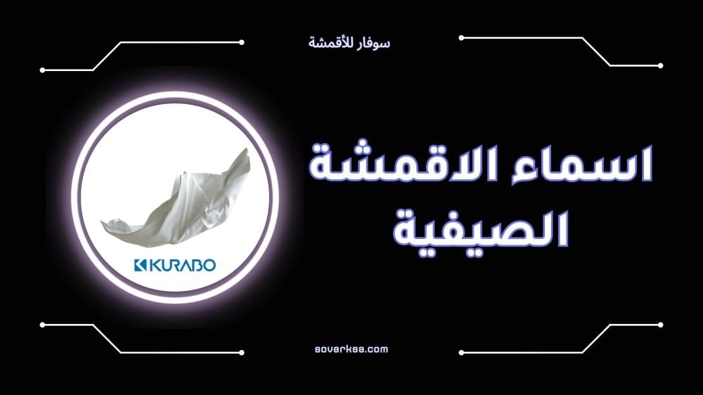 أفضل اسماء الاقمشة الصيفية المناسبة للحرارة العالية