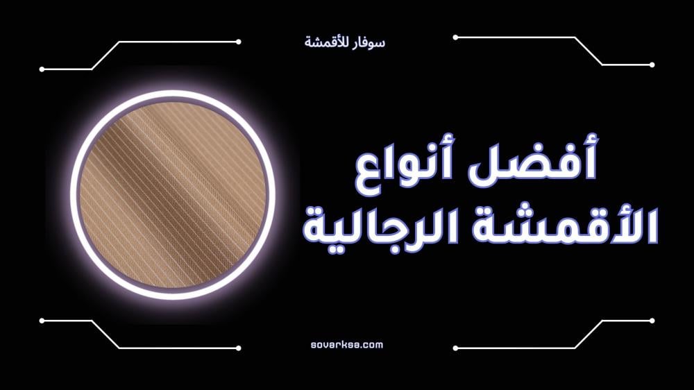 أفضل أنواع الأقمشة الرجالية للبدل الكلاسيكية والفخمة
