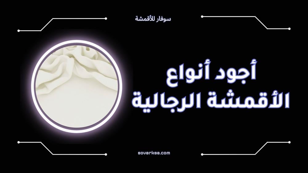 أجود أنواع الأقمشة الرجالية