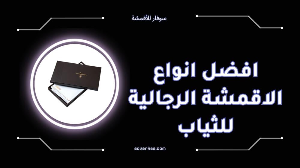 افضل انواع الاقمشة الرجالية للثياب