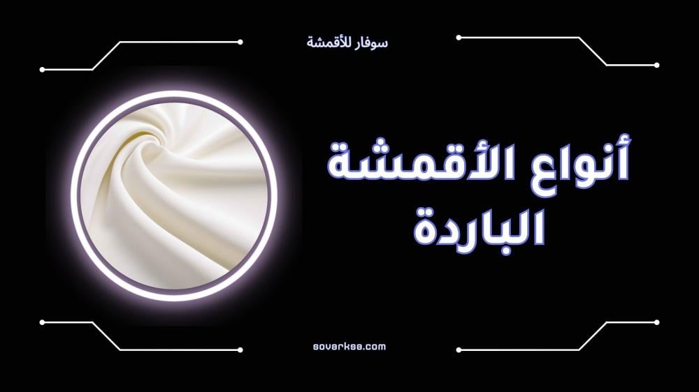 أفضل أنواع الأقمشة الباردة المناسبة لفصل الصيف
