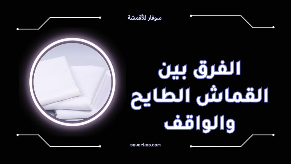 الفرق بين القماش الطايح والواقف في الملابس