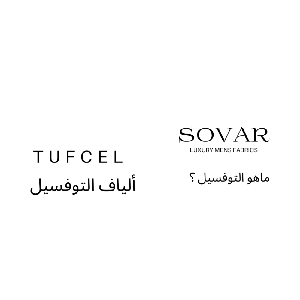 سر العناية بالأقمشة المصنوعة من التوفسيل نصائح مهمة للحفاظ على جمالها وجودتها