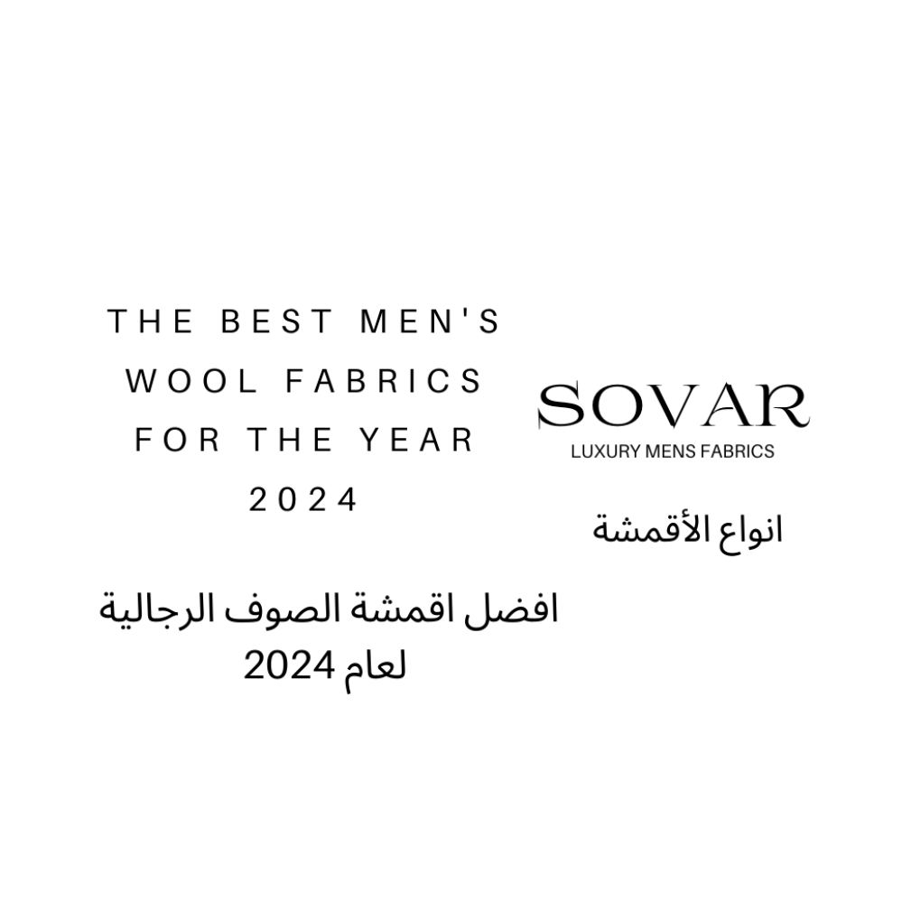 افضل اقمشة الصوف الرجالية لعام 2024