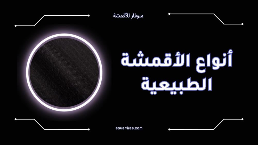 أفضل أنواع الأقمشة الطبيعية ومميزاتها
