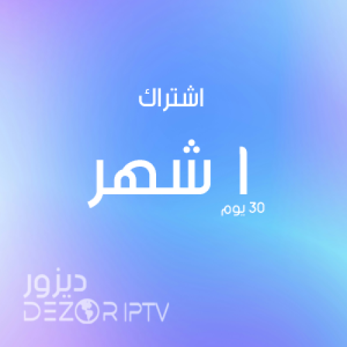 1 شهر اشتراك IPTV