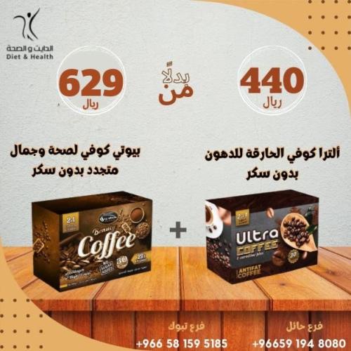 قهوه الترا 2*1 بدون سكر + بيوتي كوفي 2*1 بدون سكر
